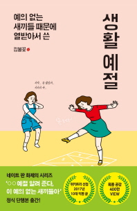 예의 없는 새끼들 때문에 열받아서 쓴  생활 예절 